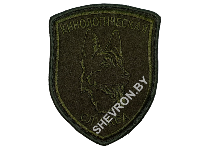 Шеврон "Кинологическая служба" (оливковый)